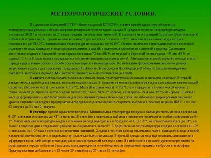 Согласно погодным условиям