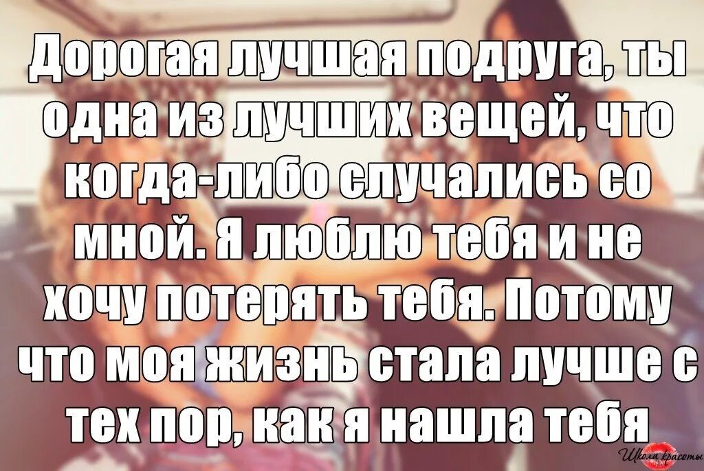 Что забыла что есть сестра. Хорошие слова для ЛП. Про подругу лучшую цитаты до слез. Цитаты про ссору с лучшей подругой. Ссора с подругой цитаты.