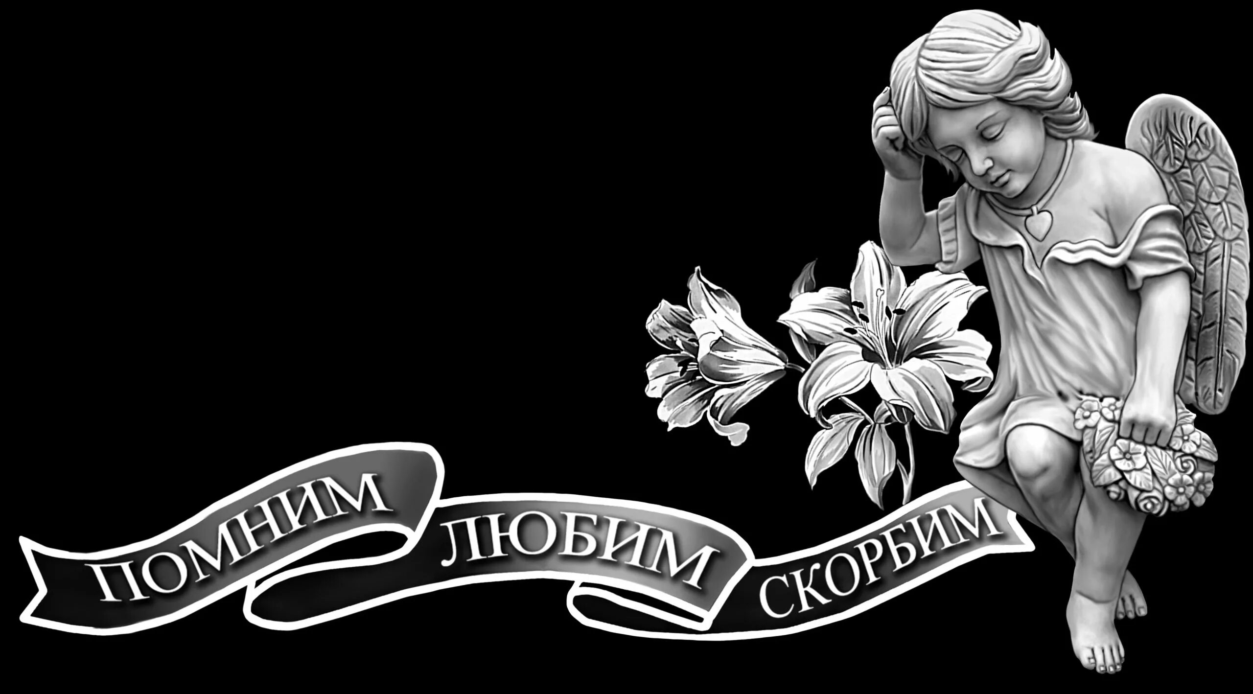 траурные надписи