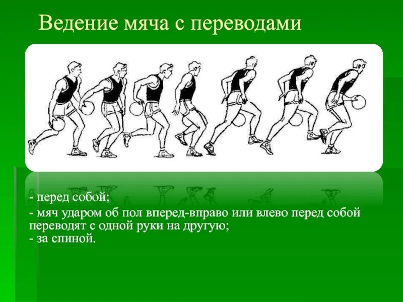 Ведение мяча в движении в баскетболе. Совершенствование техники передачи мяча. Техника ведения мяча в баскетболе. Техника ведения и передачи мяча в баскетболе.