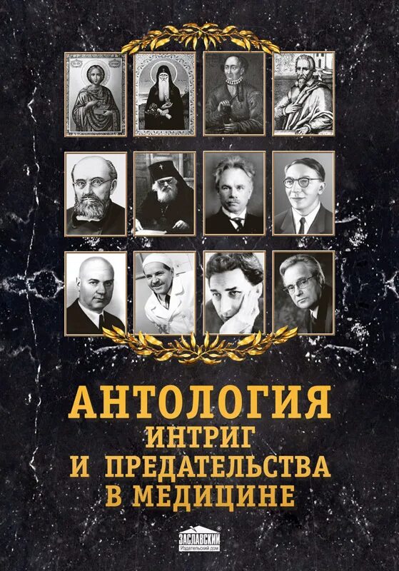 Антология. Антология предательства. Антология заболевание. Антология человека. Лучшие антологии