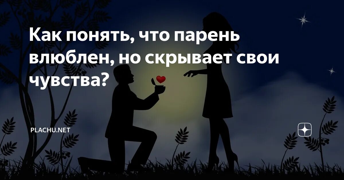 Как понять что в тебя влюбилась девушка. Как понять что мужчина скрывает свои чувства. Как понять что парень влюблен. Как понять что человек влюблен в тебя но скрывает свои чувства. Признаки того что парень влюблен в тебя но скрывает свои чувства.