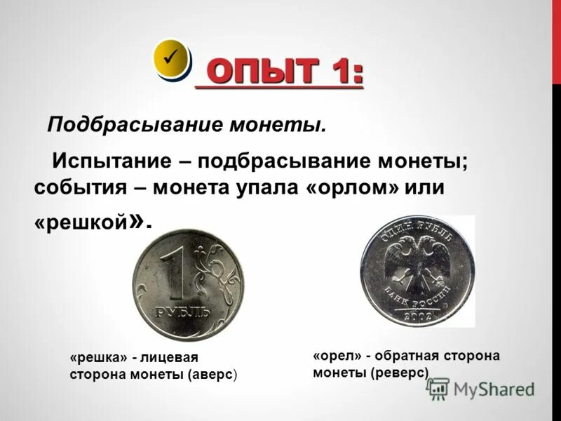 Лицевая и оборотная сторона монеты. Монета лицевая и Обратная сторона. Подбрасывание монеты Орел или Решка. Монета орёл или Решка. Решка на монете.