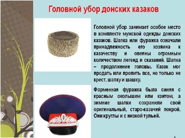 Как пишется головной убор. Головной убор казака донской.