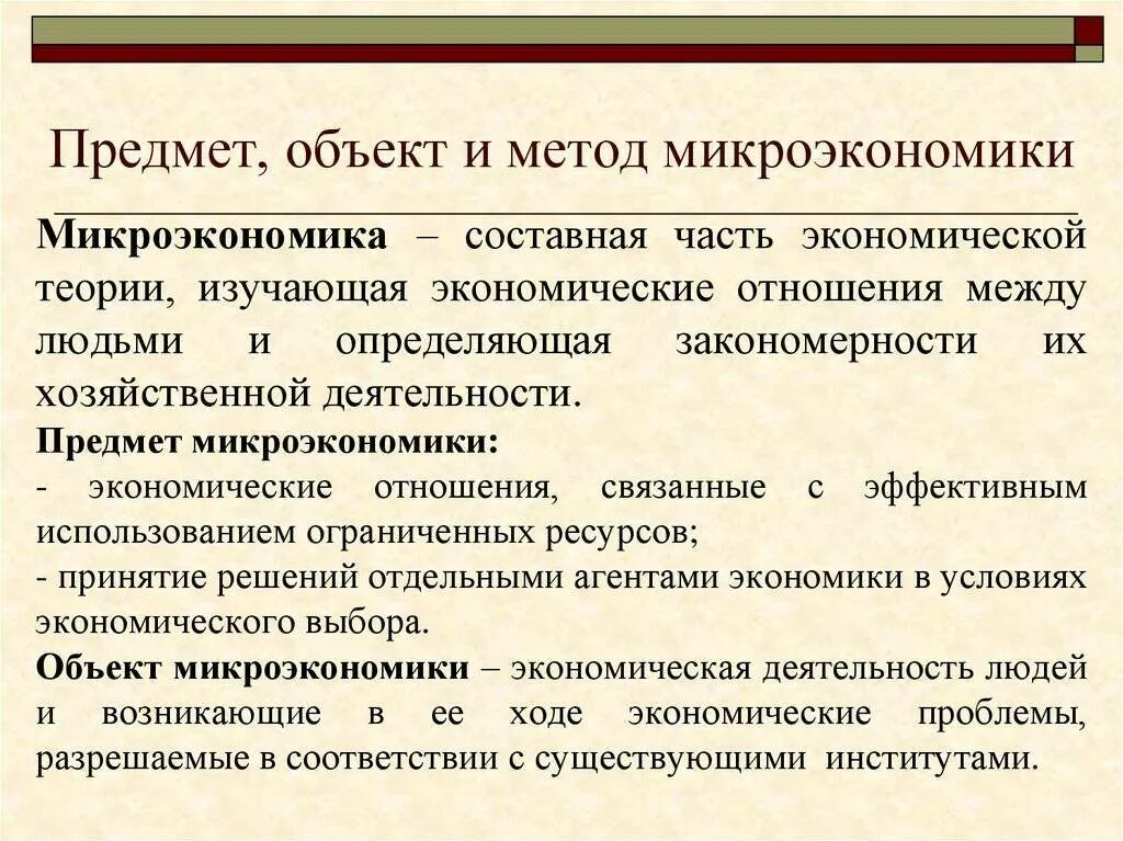 Функции субъектов микроэкономики. Предмет изучения микроэкономики. предмет и метод микроэкономики. объекты исследования микроэкономики. предмет исследования микроэкономики.