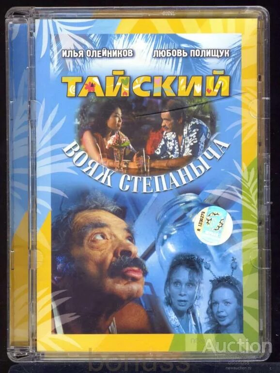 Вояж степаныча по порядку. Тайский вояж степаныча клявер. тайский вояж степаныча актеры. тайский вояж степаныча афро. дон кихот тайский вояж степаныча.