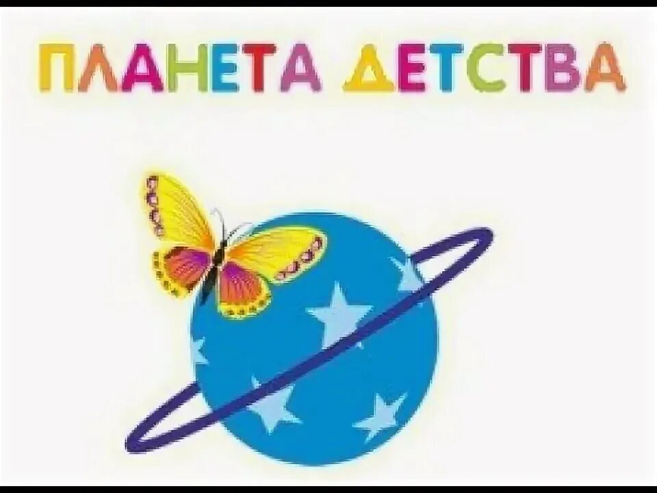 Планета детства отряд. Планета детства телефон. Планета детства. Планета детства эмблема. Планета детства телефон.