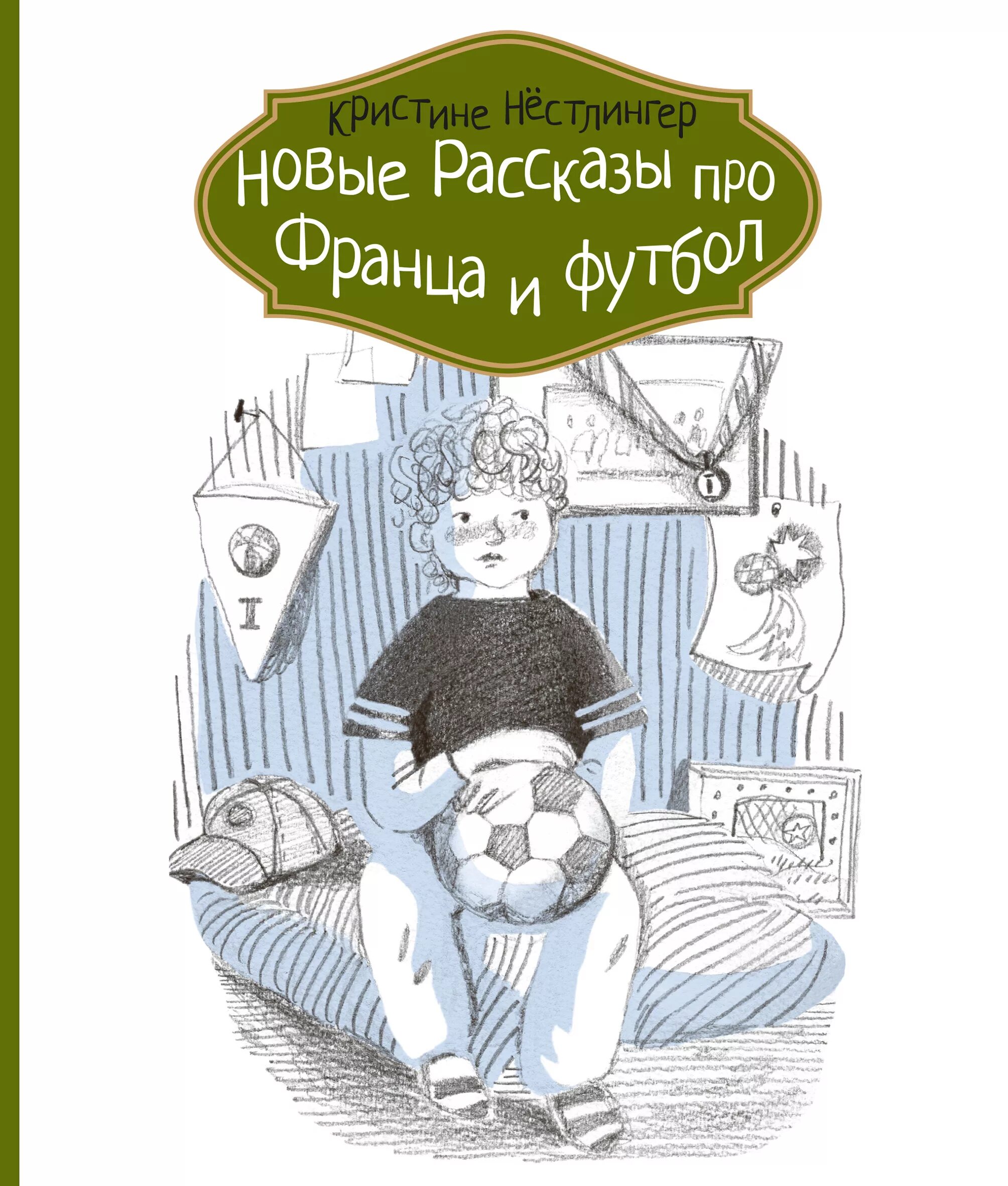 Кристине Нестлингер «рассказы про Франца и каникулы» обложка. Нестлингер, Кристине рассказы про Франца и дедушку. Книжка Нестлингер Кристине.