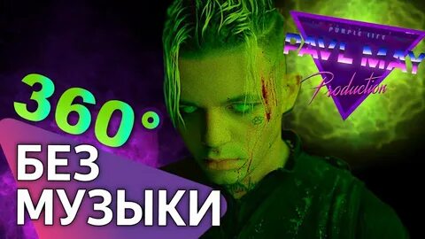 360 без мата