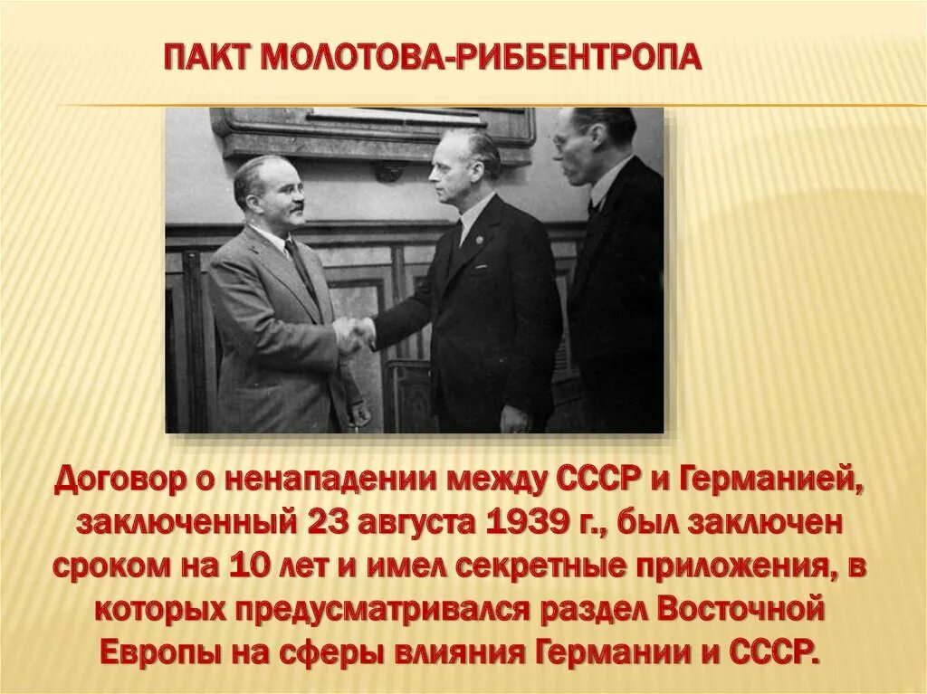 Договор о нападении германии. 23 Августа 1939 пакт Молотова Риббентропа. 1939 Год пакт Молотова Риббентропа. 23 Августа 1939 года был заключён пакт Молотова — Риббентропа. Молотов и Риббентроп подписали пакт о ненападении.