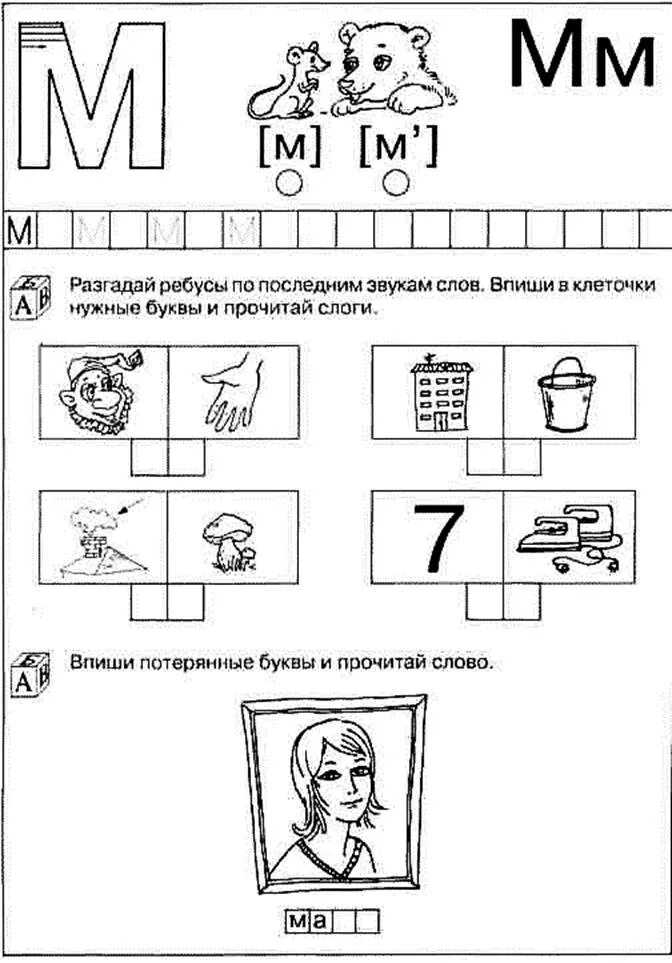 Задания на звук м. Звук и буква м. звуки м-мь задания. звук м задания для детей. звуки м и мь задания для дошкольников.