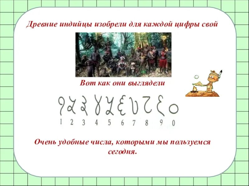 Что изобрели индусы. Древние индийцы изобрели для каждой цифры свой знак.. изобретение цифр в древней индии. древние индийцы не изобрели для каждой цифры свой знак.. изобретения древней индии математика.