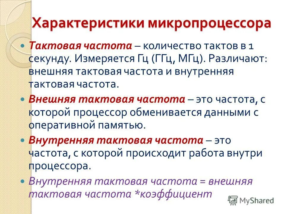Основные параметры микропроцессора. Общие характеристики микропроцессоров. Процессор компьютера. Главная характеристика микропроцессоров. Основная характеристика микропроцессора.