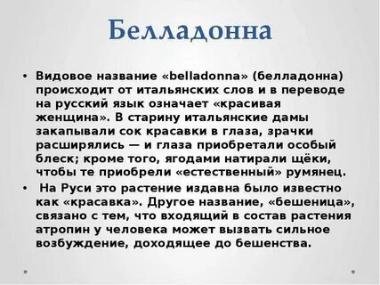 Белладонна перевод
