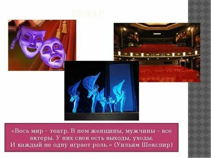 Роль театра в жизни человека