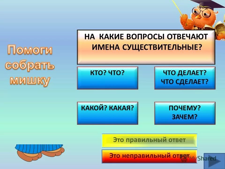 Хороши какой вопрос отвечает. На какой вопрос отвечает какой. На какие вопросы отвечает имя существительное. На какие вопросы отвечают имена.