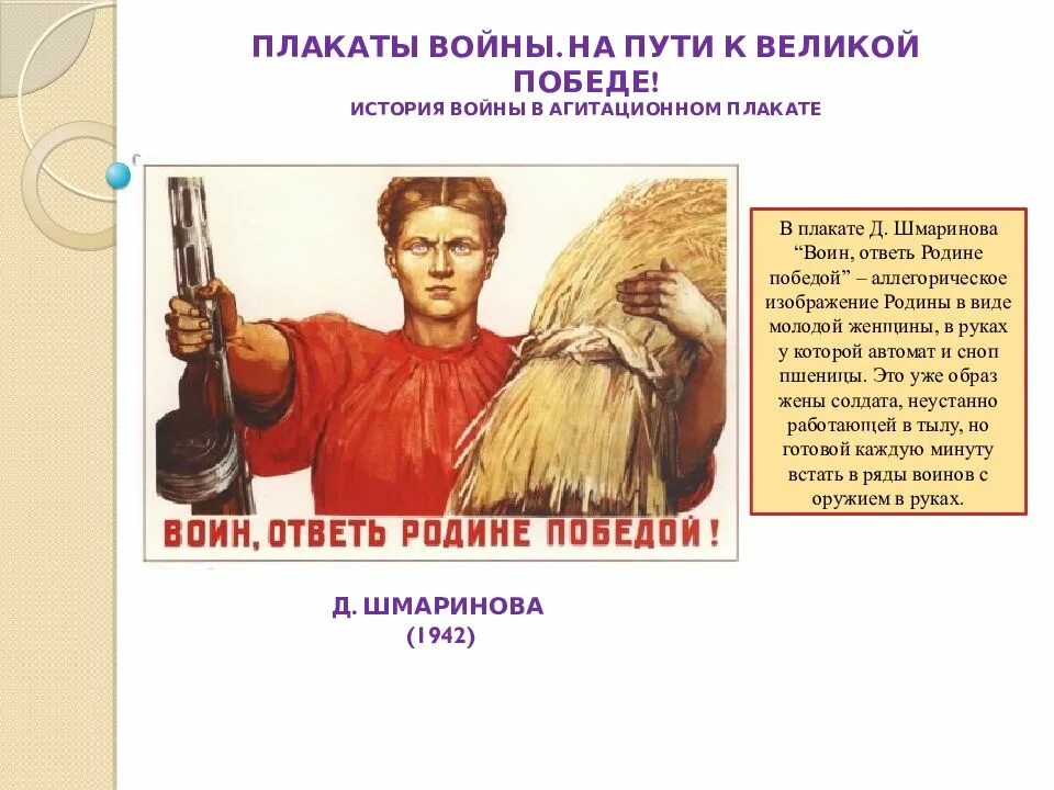 Воин ответь родине победой. Воин ответь родине победой плакат. Плакат Шмаринова. Плакат воин. Плакаты доклад