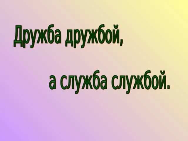 Верна ли пословица дружба дружбой а служба службой. Пословица дружба дружбой а служба службой когда так говорят. Дружба дружбой а служба службой значение. Вывод произведения толстый и тонкий чехов. Дружба дружбой а служба службой.