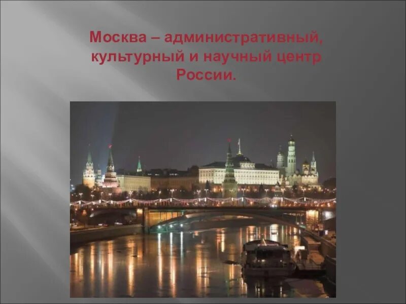 Почему город москва назвали москвой. Москва слайд. Москва культурный центр России. Москва презентация. География Москвы.