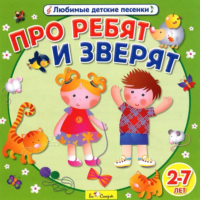 Прибаутки для детей. Тексты песен для детей. Песенки малышам. Детские песни стихи. Песенки для маленьких детей 2 3 года.
