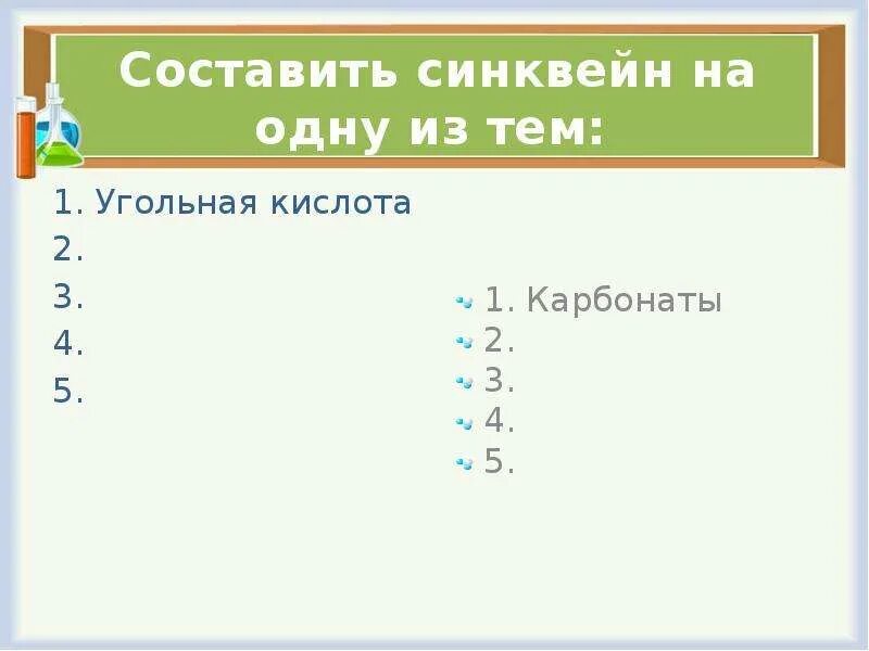 Составить формулы соединений угольной кислоты. Синквейн на тему кислоты. синквейн угольная кислота. синквейн на тему кислоты по химии. синквейн про кислоты химия.