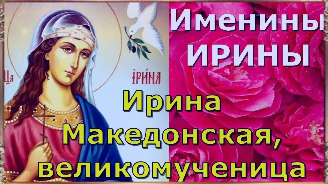 День ангела ирины числа. 18 Мая именины Ирины. Именины Ирины по православному.