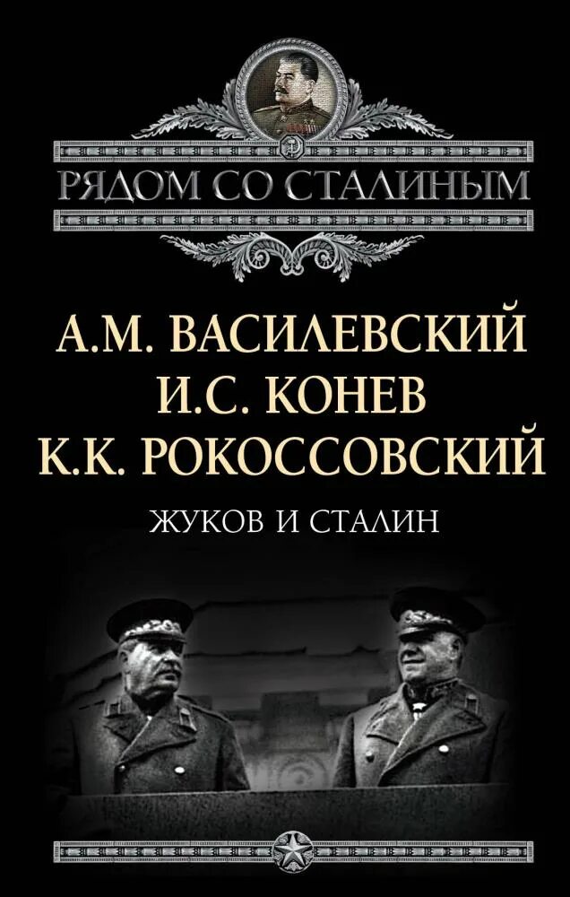 Рокоссовский конев василевский маршалы. Василевский рокоссовский. Василевский рокоссовский. Рокоссовский ватутин конев. Василевский рокоссовский.