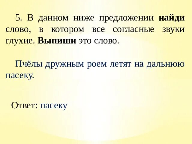 Опушке все согласные глухие. Слово в котором все согласные глухие. В данном ниже предложении Найди слово. Найди слово в котором все согласные звуки звонкие. Предложение в котором все согласные глухие.