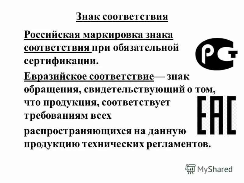 Соответствие госстандарту. Знак соответствия. Знаки соответствия продукции. Маркировка знака соответствия. Знак соответствия при обязательной сертификации.