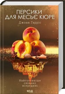 Персики для месье кюре