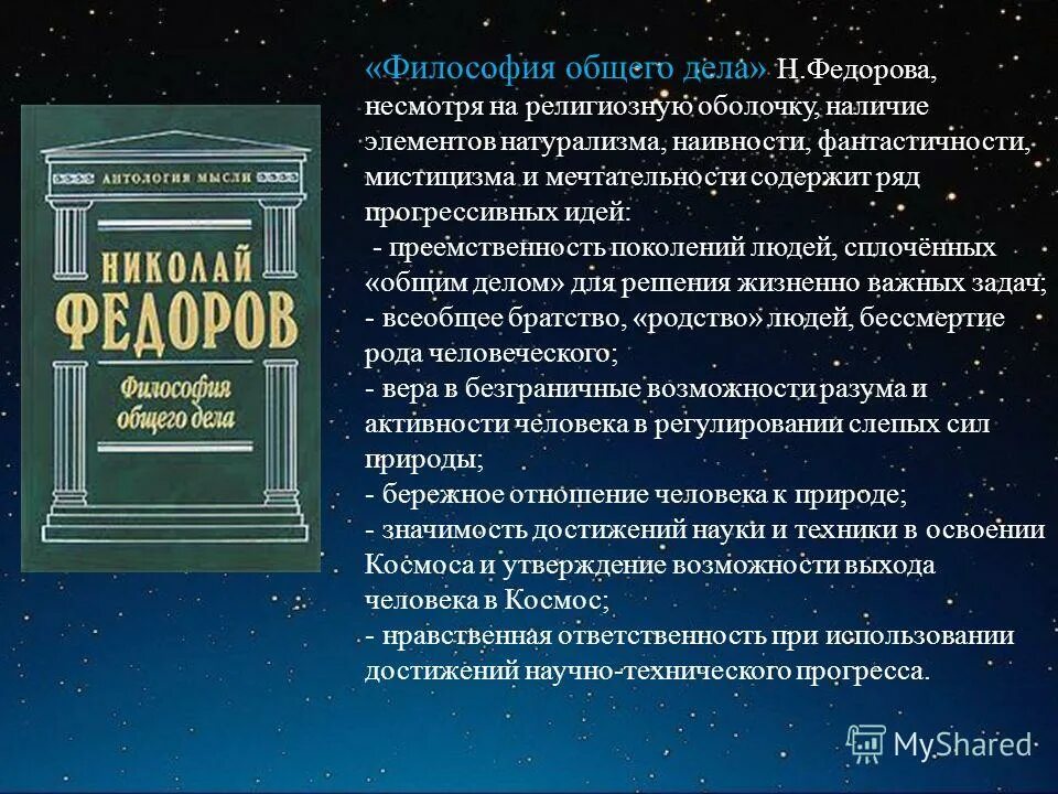 Общее дело книга. Философия общего дела н.ф федорова. николай федоров философия общего дела. философия общего дела н.ф федорова книга. философия общего дела космизм.