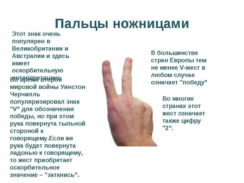 Что значит два знака. Что ознаяает два ппльца в верх. что означает два пальца. что означает жест два пальца вверх. знаки пальцами рук значение.