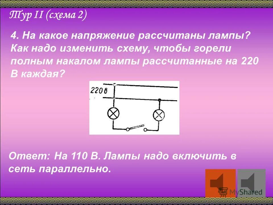 две одинаковые лампы рассчитанные на 220 в каждая соединены. две одинаковые лампы рассчитанные на 220 в каждая соединены. две лампочки мощностью. ждя электроплнздов примен напряжение 110. две электрические лампы мощностью 100 и 25 вт.
