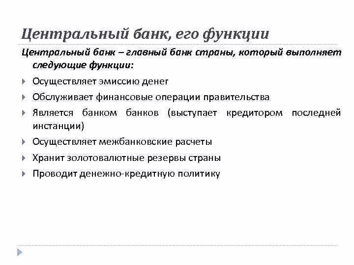 Центральный банк и его функции. Центральный банк и его роль. Центральный банк выполняет следующие функции. Центр банк и его функции.