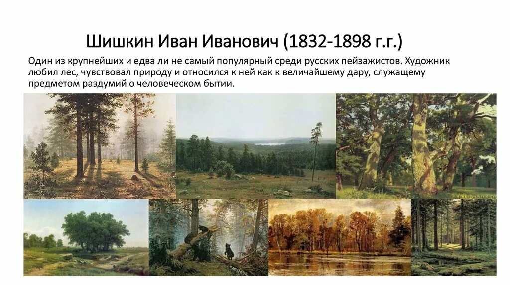 Истории картин шишкина. Шишкин художник портрет художника. И.И.Шишкин (1832-1898).