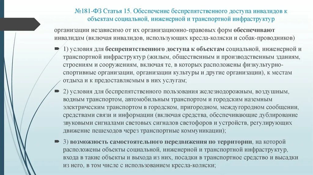 Принцип беспрепятственного осуществления прав. Обеспечение инвалидов. Доступ инвалидов к объектам социальной инфраструктуры. Обязанности организации по обеспечению доступа инвалидов. Транспортное обеспечение инвалидов инвалидов.