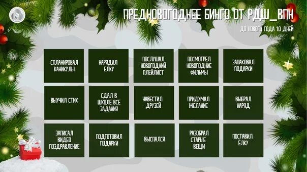 Сколько дней осталось до 10 июня 2024. Предновогоднее Бинго. До нового года 10 дней Ульяновск.