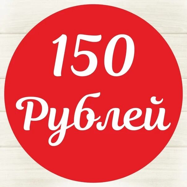 150 рублей метр