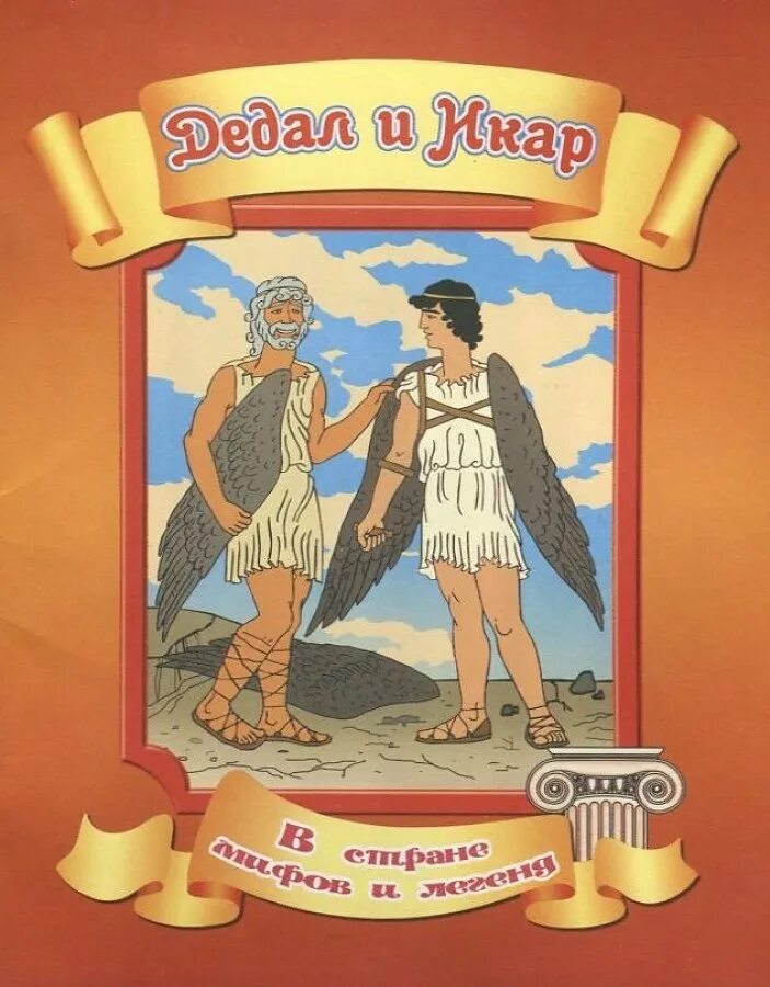 Икар древнегреческий миф. Древняя греция дедал и икар. Икар древняя греция. Икар сын дедала. Икар древнегреческая мифология.