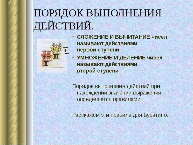 Определите порядок выполнения. Порядок выполнения действий. порядок действий сложение и вычитание. порядок действий первой и второй ступени. порядок действий умножение деление сложение и вычитание.
