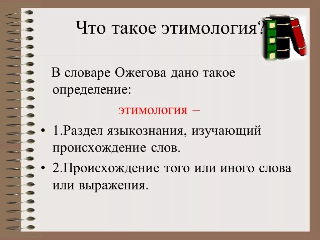 Что обозначает слово где. Понятие об этимологии. Этимология. Что такое этимология в русском языке. Этимология определение.