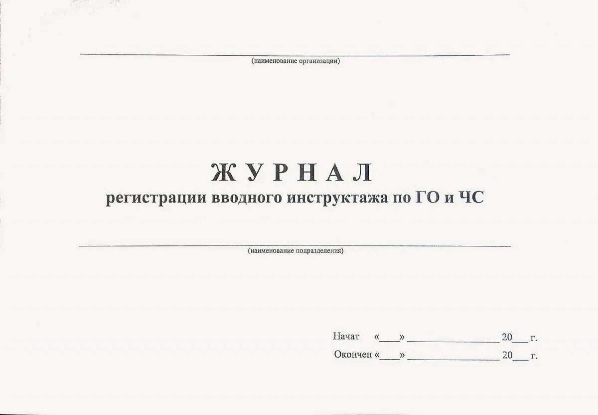 Образец журнала по го. Журнал учета инструктажей по чрезвычайным ситуациям. Журнал инструктажей по ГОИЧС. Журнал проведения инструктажа по гражданской обороне 2021. Форма журнала учета вводного инструктажа по го и ЧС.