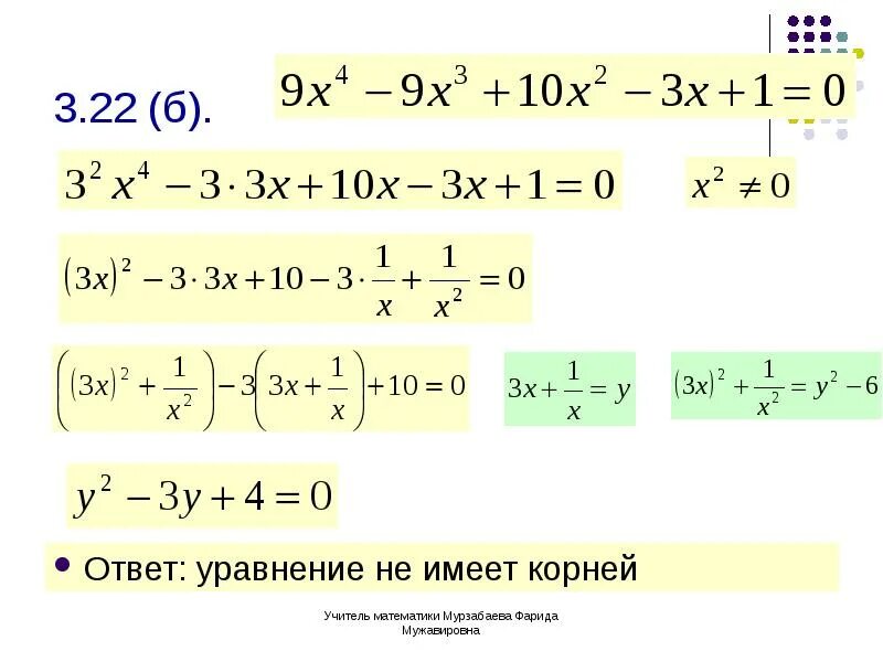 Решить уравнение 3 и 4 степени