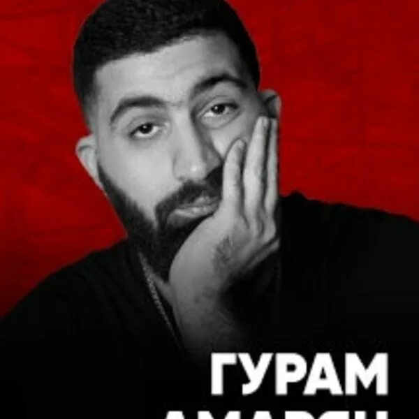 Гурам стендап. Гурам амарян. гурам амарян stand up. стендап арамян гурам. гурам амарян лексус.