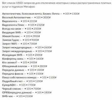 Как проверить платные подключенные услуги на мегафоне
