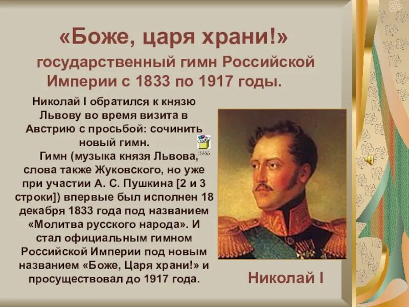 Боже царя храни гимн музыка. Боже царя храни 1833-1917. гимн российской империи. боже царя храни гимн российской империи. гимн россии 1833-1917.