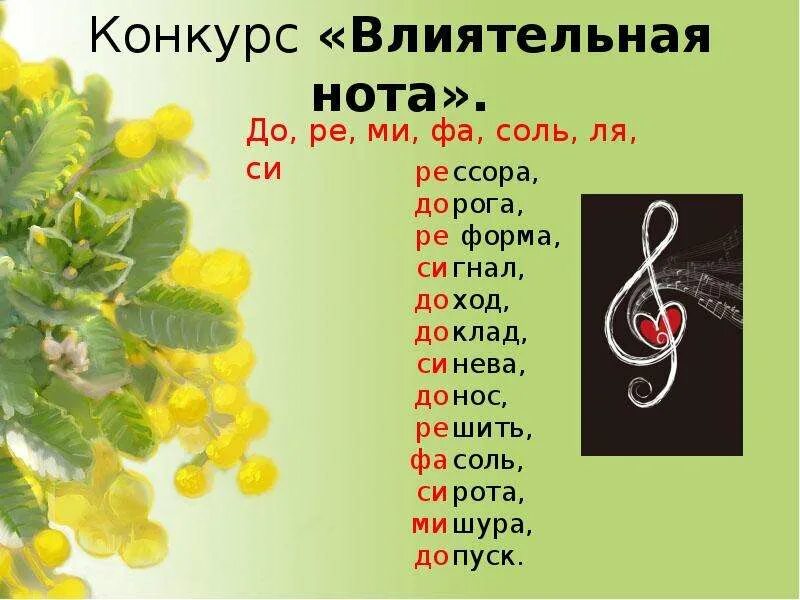 Ре ля текст. Слова с нотой до. Слова в которых есть Нота до. Слова с названием нот. Слова с нотой соль.