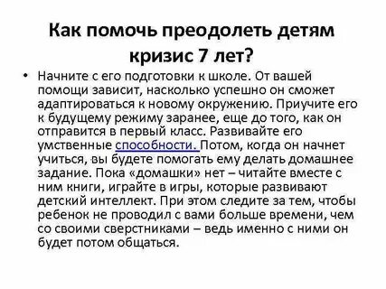 Возрастные кризисы 7 лет