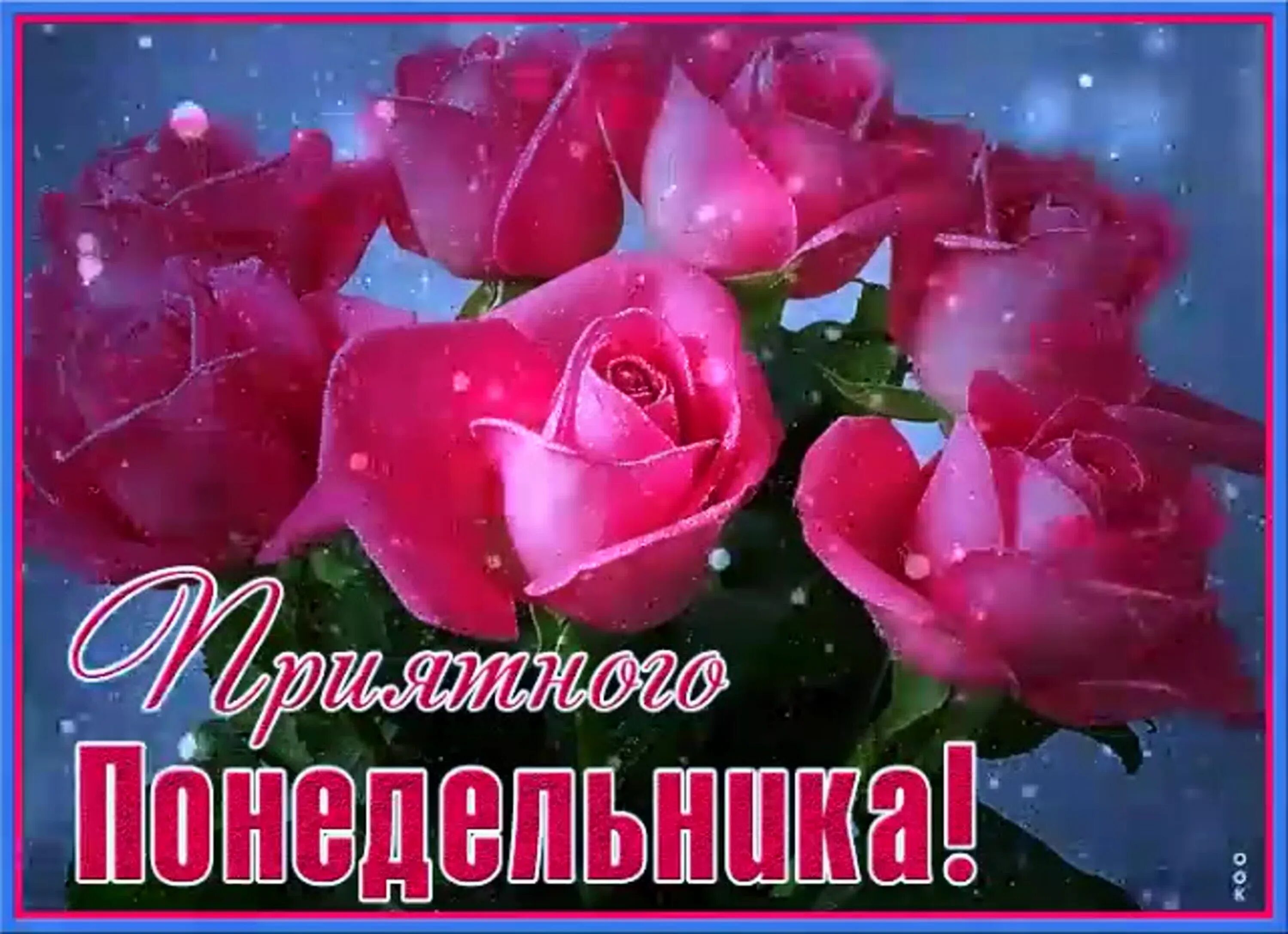 Открытки с понедельником. Открытки с понедельником. С добрым утром понедельника. Красивые понедельник. Открытки с понедельником.