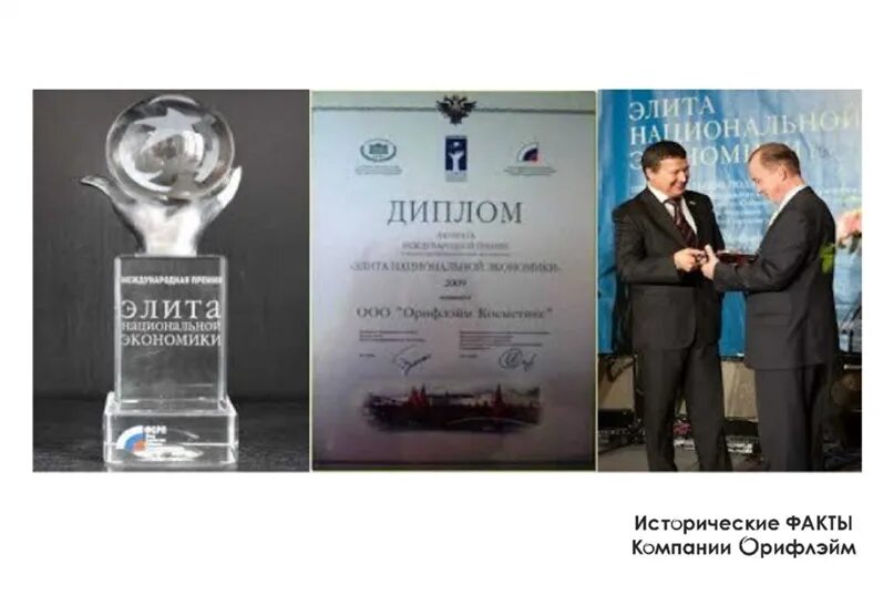 Лауреат международной премии. Орифлэйм лауреат премии госдумы рф. награды орифлэйм. награды компании орифлейм. премии компании орифлейм.